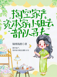 掏空家产，资本家小姐去部队寻夫